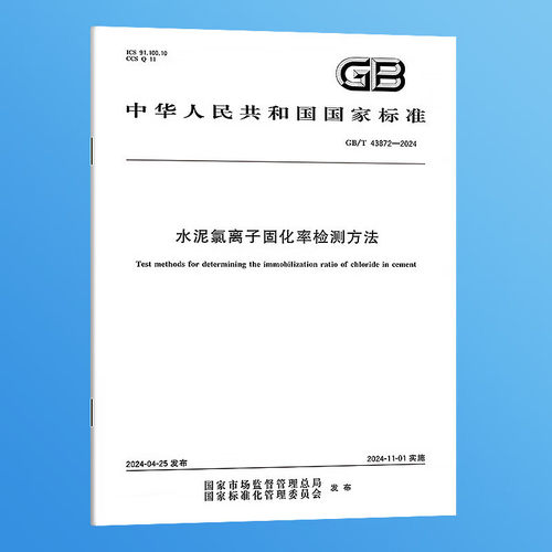 GB/T 43872-2024 水泥氯离子固化率检测方法 中国标准出版社