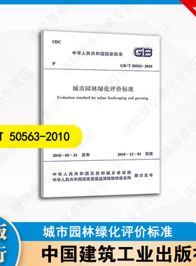 GB/T 50563-2010 城市园林绿化评价标准 中国建筑工业出版社