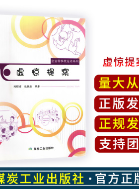 全新正版 虚惊提案/煤矿矿山安全基本知识/煤炭工业出版社