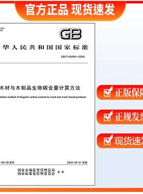 GB/T 44290-2024 木材与木制品生物碳含量计算方法