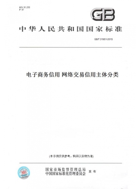 【纸版图书】GB/T31951-2015电子商务信用网络交易信用主体分类