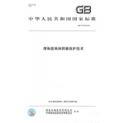 【纸版图书】GB/T37575-2019埋地接地体阴极保护技术