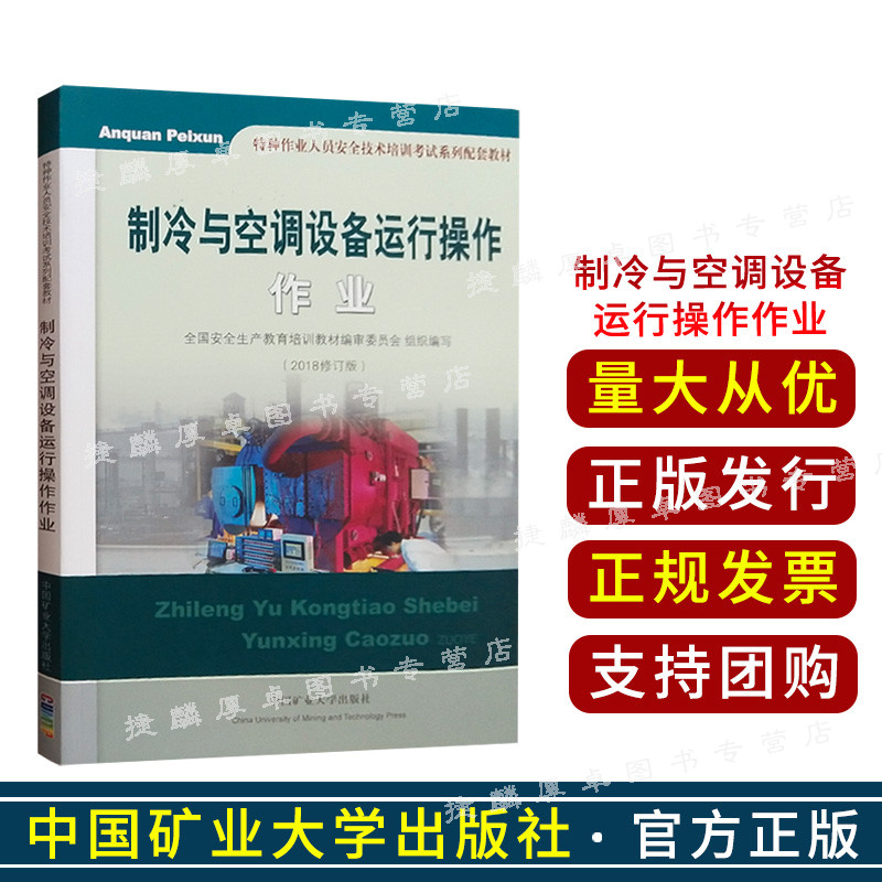 制冷与空调设备运行操作作业(2018修订版特种作业人员安全技术培训考试系列配套教材)-封面