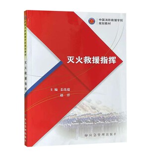 社 应急管理出版 9787502094171 中国消防救援学院规划教材 灭火救援指挥