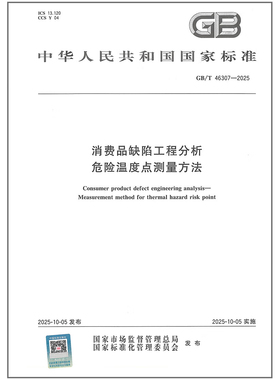 GB/T 46307-2025 消费品缺陷工程分析 危险温度点测量方法