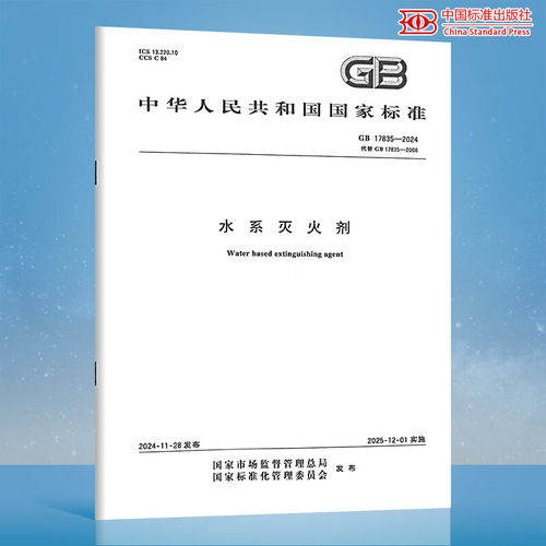 正版现货 GB 17835-2024 水系灭火剂   中国标准出版社