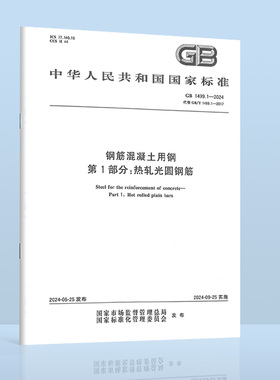 2024年新标 GB 1499.1-2024 钢筋混凝土用钢 第1部分热轧光圆钢筋 2024年9月实施 代替GB/T 1499.1-2017