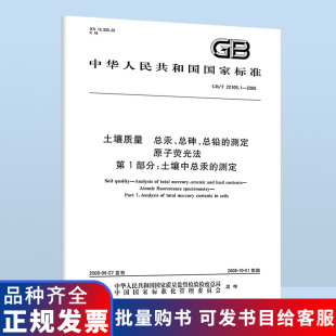 测定 第1部分：土壤中总汞 22105.1 总汞 总砷 土壤质量 2008 原子荧光法 总铅