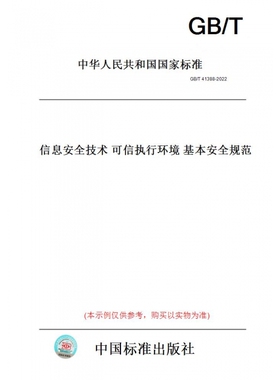 【纸版图书】GB/T41388-2022信息安全技术可信执行环境基本安全规范