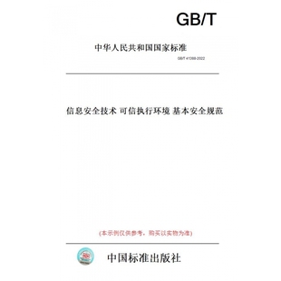 【纸版图书】GB/T41388-2022信息安全技术可信执行环境基本安全规范