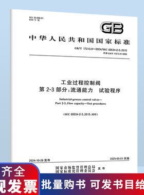 GB/T 17213.9-2024 工业过程控制阀 第2-3部分：流通能力 试验程序