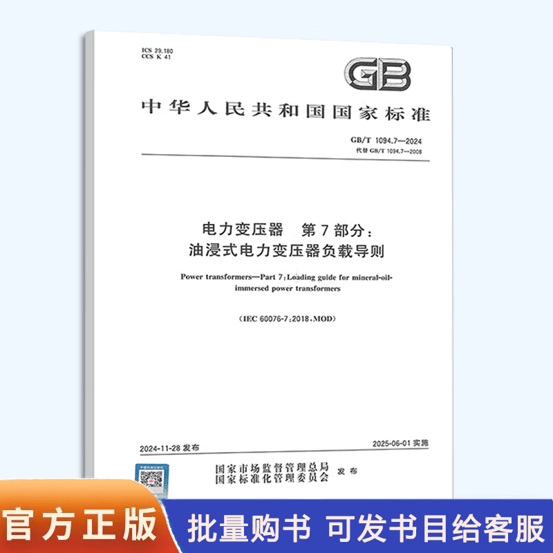 自选 电力变压器系列标准GB 1094.1-2013/XG1-2017 电力变压器 第1部分：总则（含1号修改单） GB/T1094.101-2023声级测定应用导则
