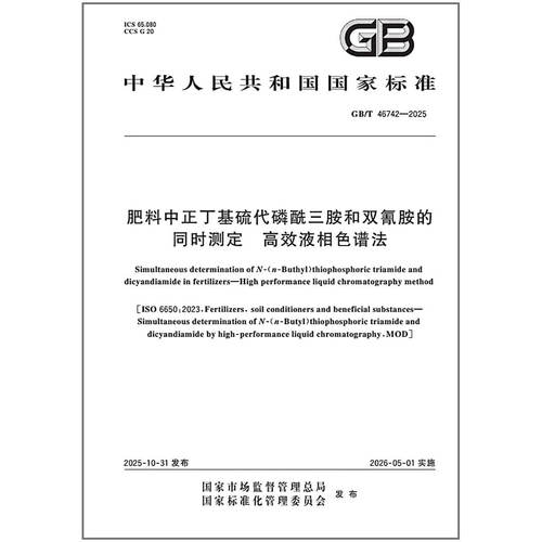 GB/T 46742-2025 肥料中正丁基硫代磷酰三胺和双氰胺的同时测定 高效液相色谱法
