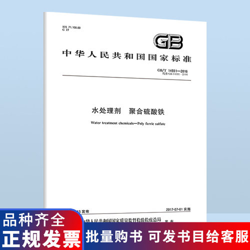 B GB/T 14591-2016 水处理剂 聚合硫酸铁