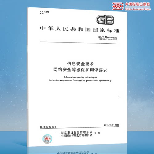 GB/T 28448-2019 信息安全技术 网络安全等级保护测评要求