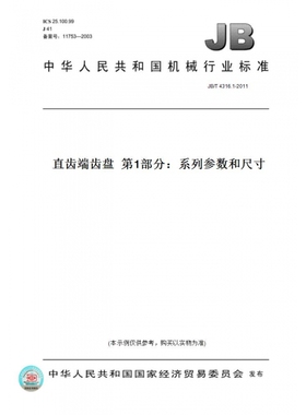 【纸版图书】JB/T4316.1-2011直齿端齿盘第1部分：系列参数和尺寸