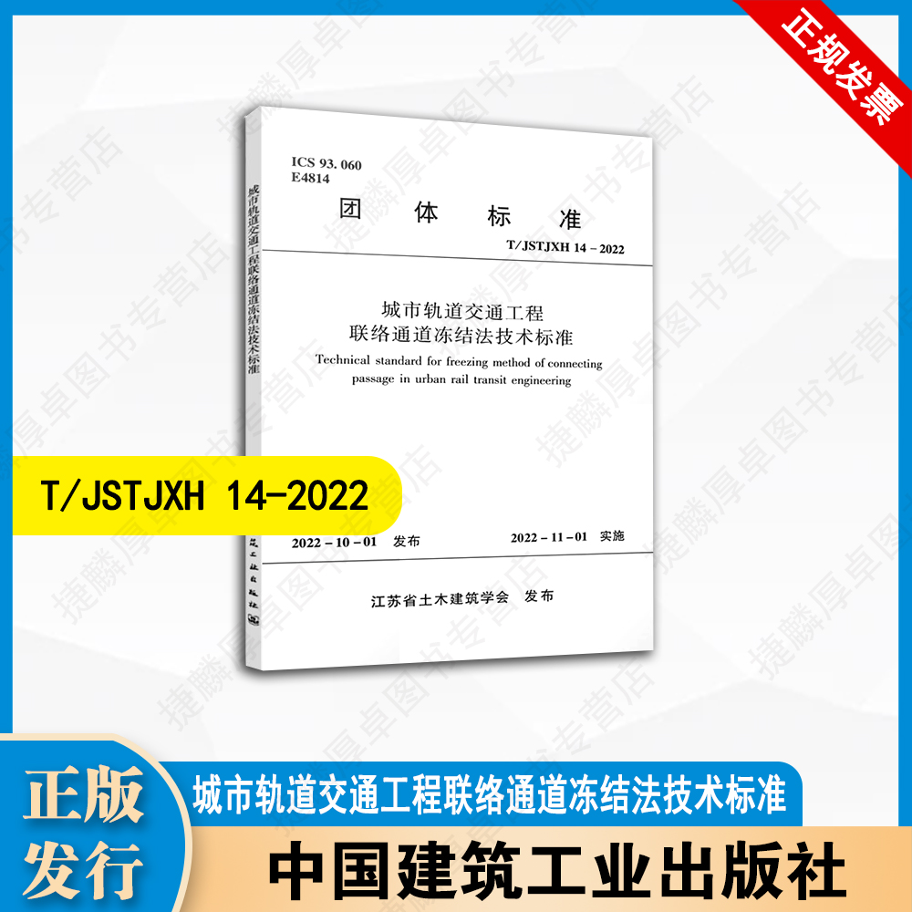 T/JSTJXH 14-2022 城市轨道交通工程联络通道冻结法技术标准 中国建筑工业出版社