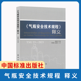 2021气瓶安全技术规程 释义代替TSG RF001附件安全 TSG 监察TSG 2014 释义2021年 R0006