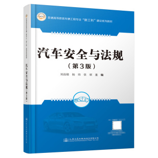 人民交通出版 9787114181863 社 第3版 汽车安全与法规