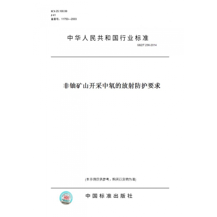 【纸版图书】GBZ/T256-2014非铀矿山开采中氡的放射防护要求