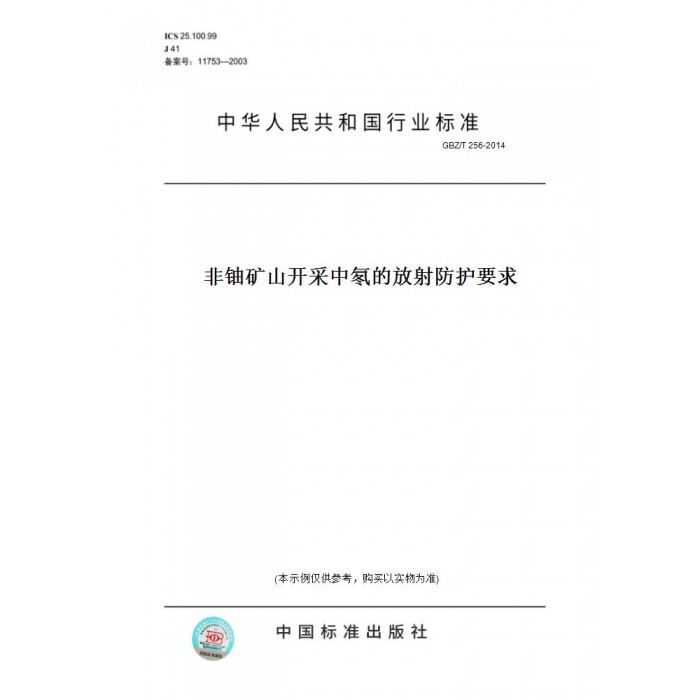 【纸版图书】GBZ/T256-2014非铀矿山开采中氡的放射防护要求