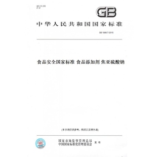 GB1886.7 图书 2015食品安全国家标准食品添加剂焦亚硫酸钠 纸版