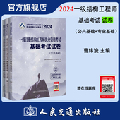 人民交通出版 曹纬浚 社旗舰店 一级注册结构工程师基础考试 2024一级注册结构工程师执业资格考试基础考试试卷