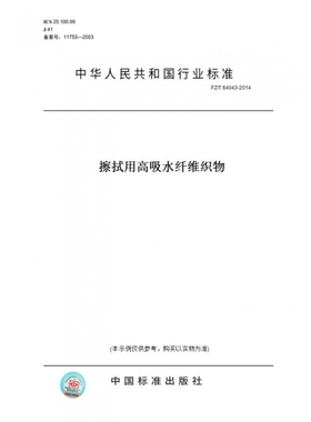 【纸版图书】FZ/T64043-2014擦拭用高吸水纤维织物