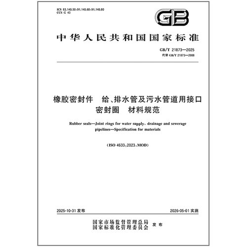 GB/T 21873-2025 橡胶密封件 给、排水管及污水管道用接口密封圈 材料规范