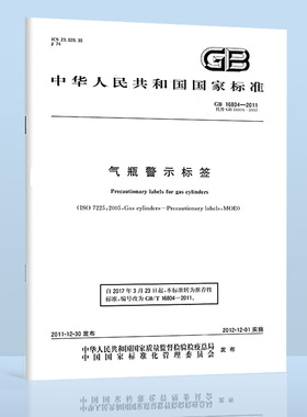 正版现货 GB 16804-2011 气瓶警示标签 国家行业标准 中国标准出版社