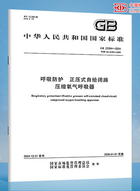 GB 23394-2024 呼吸防护 正压式自给闭路压缩氧气呼吸器