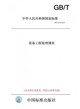 【纸版图书】GB/T26429-2022设备工程监理规范