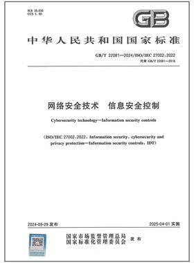 GB/T 22081-2024 网络安全技术 信息安全控制