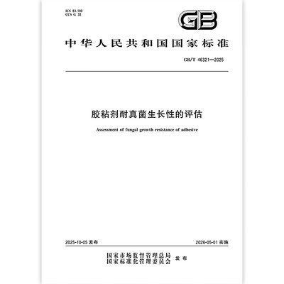 【纸质图书】GB/T 46321-2025 胶粘剂耐真菌生长性的评估 中国标准出版社