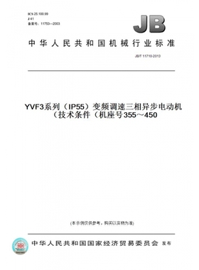 【纸版图书】JB/T11710-2013YVF3系列（IP55）变频调速三相异步电动机技术条件（机座号355～450）
