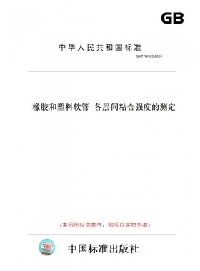 【纸版图书】GB/T14905-2020橡胶和塑料软管各层间粘合强度的测定