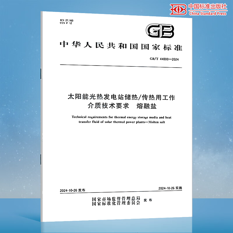 GB/T 44800-2024 太阳能光热发电站储热/传热用工作介质技术要求 熔融盐