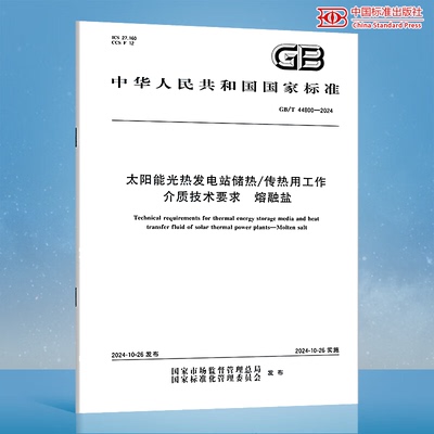 GB/T 44800-2024 太阳能光热发电站储热/传热用工作介质技术要求 熔融盐