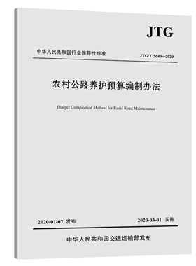 JTG/T 5640—2020农村公路养护预算编制办法