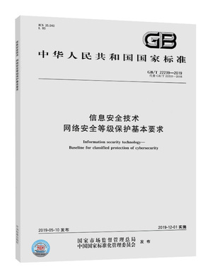 GB/T 22239-2019 信息安全技术 网络安全等级保护基本要求  定价135