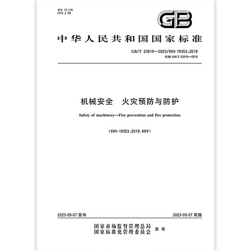 GB/T 23819-2023 机械安全 火灾预防与防护