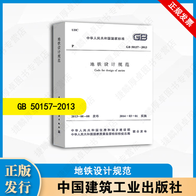 GB50157-2013 地铁设计规范 中国建筑工业出版社