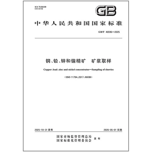《纸质图书》GB/T 46596-2025 铜、铅、锌和镍精矿 矿浆取样