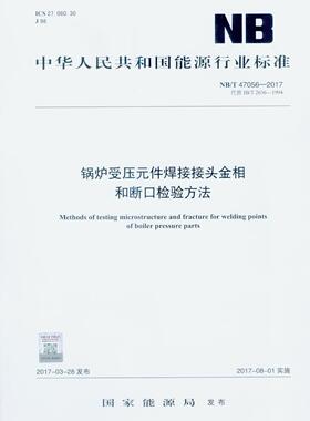 NB/T 47056-2017 锅炉受压元件焊接接头金相和断口检验方法