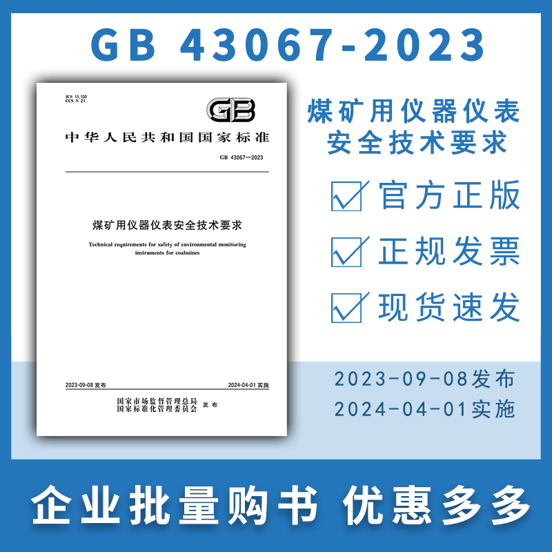 GB 43067-2023 煤矿用仪器仪表安全技术要求