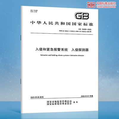 【纸质图书】GB 10408-2025 入侵和紧急报警系统 入侵探测器 N