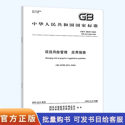 GB/T 20032-2024 项目风险管理 应用指南 替代GB/T 20032-2005 中国标准出版社