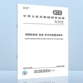 验收 2102 2022 钢管 包装 标志和质量证明书