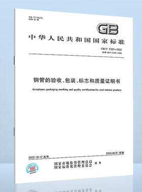 GB/T 2102-2022 钢管的验收、包装、标志和质量证明书