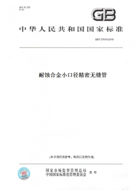 【纸版图书】GB/T37610-2019耐蚀合金小口径精密无缝管